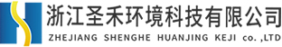 工業廢水處理、催化燃燒設備、微波除臭設備廠家-浙江圣禾環境科技有限公司